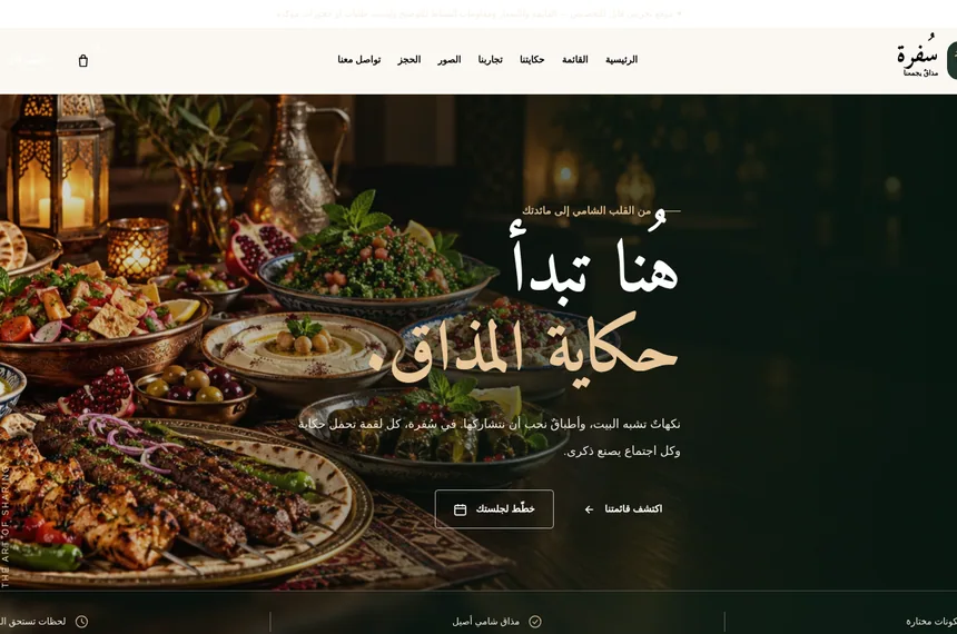 لقطة بصرية من نموذج سُفرة للمطاعم